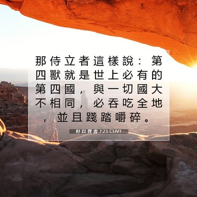 Picture 07 - 但 以 理 書 7:23 CUVT - 那 侍 立 者 這 樣 說 ： 第 四 獸 就 - Bible Verse Picture