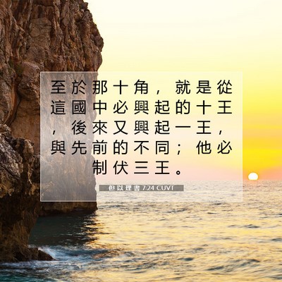 Picture 07 - 但 以 理 書 7:24 CUVT - 至 於 那 十 角 ， 就 是 從 這 國 中 - Bible Verse Picture