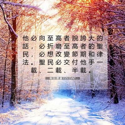 Picture 07 - 但 以 理 書 7:25 CUVT - 他 必 向 至 高 者 說 誇 大 的 話 ， - Bible Verse Picture