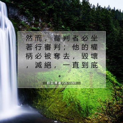 Picture 07 - 但 以 理 書 7:26 CUVT - 然 而 ， 審 判 者 必 坐 著 行 審 判 - Bible Verse Picture