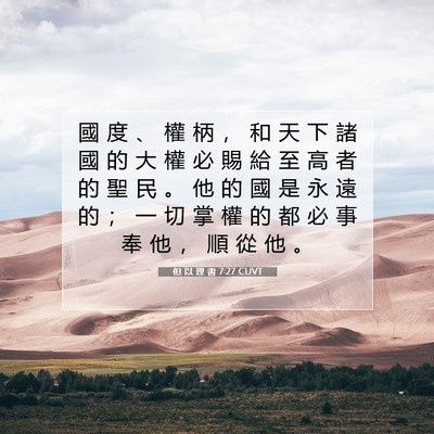 Picture 07 - 但 以 理 書 7:27 CUVT - 國 度 、 權 柄 ， 和 天 下 諸 國 的 - Bible Verse Picture