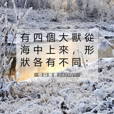 Picture 07 - 但 以 理 書 7:3 CUVT - 有 四 個 大 獸 從 海 中 上 來 ， 形 - Bible Verse Picture