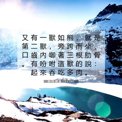 Picture 07 - 但 以 理 書 7:5 CUVT - 又 有 一 獸 如 熊 ， 就 是 第 二 獸 - Bible Verse Picture