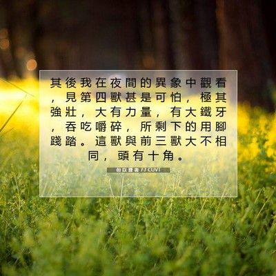 Picture 07 - 但 以 理 書 7:7 CUVT - 其 後 我 在 夜 間 的 異 象 中 觀 看 - Bible Verse Picture
