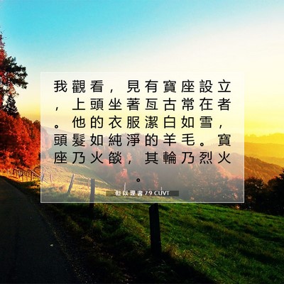 Picture 07 - 但 以 理 書 7:9 CUVT - 我 觀 看 ， 見 有 寶 座 設 立 ， 上 - Bible Verse Picture