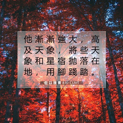 Picture 07 - 但 以 理 書 8:10 CUVT - 他 漸 漸 強 大 ， 高 及 天 象 ， 將 - Bible Verse Picture
