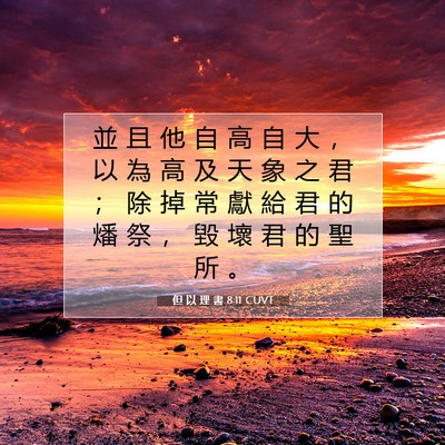 Picture 07 - 但 以 理 書 8:11 CUVT - 並 且 他 自 高 自 大 ， 以 為 高 及 - Bible Verse Picture