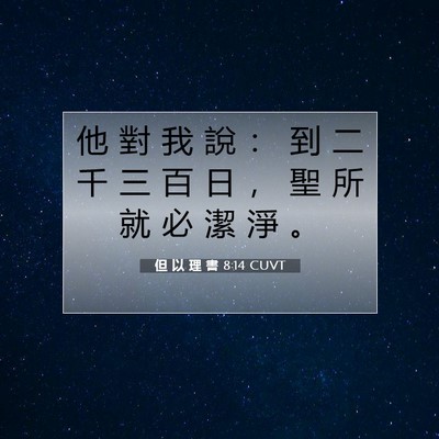Picture 07 - 但 以 理 書 8:14 CUVT - 他 對 我 說 ： 到 二 千 三 百 日 ， - Bible Verse Picture