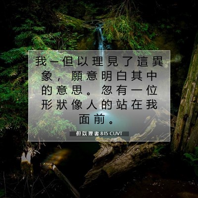 Picture 07 - 但 以 理 書 8:15 CUVT - 我 ─ 但 以 理 見 了 這 異 象 ， 願 - Bible Verse Picture