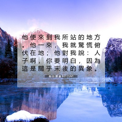 Picture 07 - 但 以 理 書 8:17 CUVT - 他 便 來 到 我 所 站 的 地 方 。 他 - Bible Verse Picture