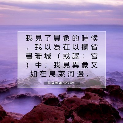 Picture 07 - 但 以 理 書 8:2 CUVT - 我 見 了 異 象 的 時 候 ， 我 以 為 - Bible Verse Picture