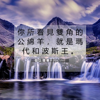 Picture 07 - 但 以 理 書 8:20 CUVT - 你 所 看 見 雙 角 的 公 綿 羊 ， 就 - Bible Verse Picture