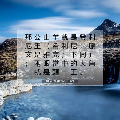 Picture 07 - 但 以 理 書 8:21 CUVT - 那 公 山 羊 就 是 希 利 尼 王 （ 希 - Bible Verse Picture