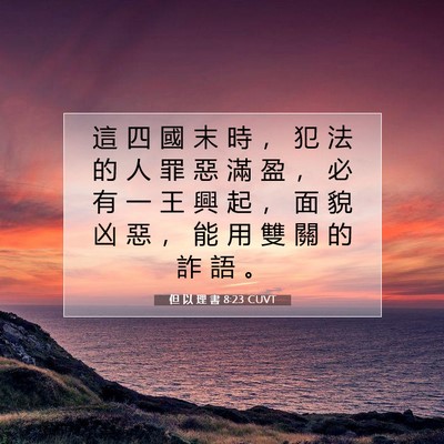 Picture 07 - 但 以 理 書 8:23 CUVT - 這 四 國 末 時 ， 犯 法 的 人 罪 惡 - Bible Verse Picture