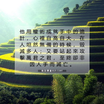 Picture 07 - 但 以 理 書 8:25 CUVT - 他 用 權 術 成 就 手 中 的 詭 計 ， - Bible Verse Picture