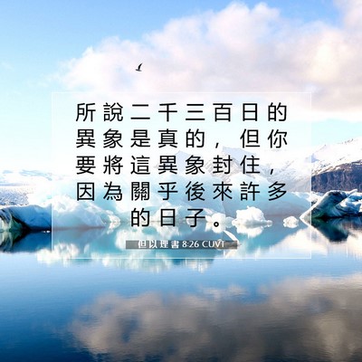 Picture 07 - 但 以 理 書 8:26 CUVT - 所 說 二 千 三 百 日 的 異 象 是 真 - Bible Verse Picture