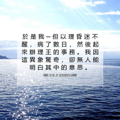 Picture 07 - 但 以 理 書 8:27 CUVT - 於 是 我 ─ 但 以 理 昏 迷 不 醒 ， - Bible Verse Picture