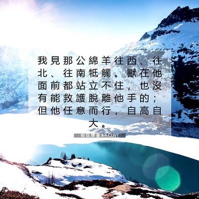 Picture 07 - 但 以 理 書 8:4 CUVT - 我 見 那 公 綿 羊 往 西 、 往 北 、 - Bible Verse Picture