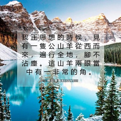 Picture 07 - 但 以 理 書 8:5 CUVT - 我 正 思 想 的 時 候 ， 見 有 一 隻 - Bible Verse Picture