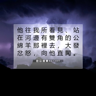 Picture 07 - 但 以 理 書 8:6 CUVT - 他 往 我 所 看 見 、 站 在 河 邊 有 - Bible Verse Picture