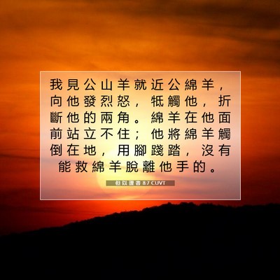 Picture 07 - 但 以 理 書 8:7 CUVT - 我 見 公 山 羊 就 近 公 綿 羊 ， 向 - Bible Verse Picture