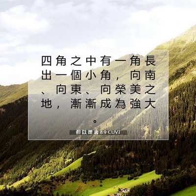 Picture 07 - 但 以 理 書 8:9 CUVT - 四 角 之 中 有 一 角 長 出 一 個 小 - Bible Verse Picture