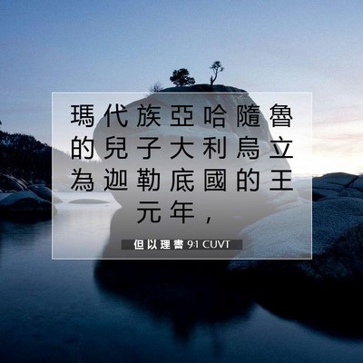 Picture 07 - 但 以 理 書 9:1 CUVT - 瑪 代 族 亞 哈 隨 魯 的 兒 子 大 利 - Bible Verse Picture