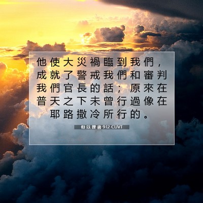Picture 07 - 但 以 理 書 9:12 CUVT - 他 使 大 災 禍 臨 到 我 們 ， 成 就 - Bible Verse Picture