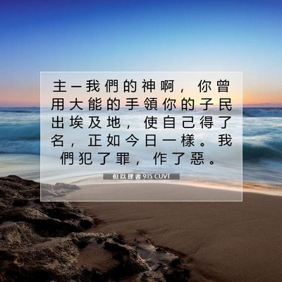 Picture 07 - 但 以 理 書 9:15 CUVT - 主 ─ 我 們 的 神 啊 ， 你 曾 用 大 - Bible Verse Picture