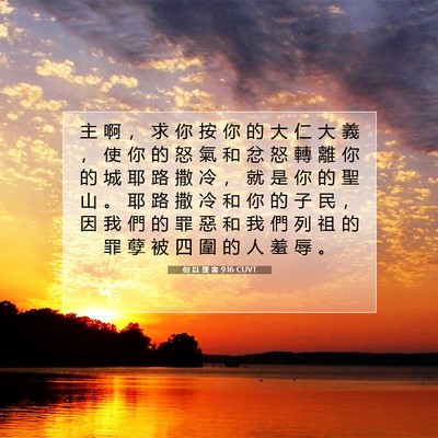 Picture 07 - 但 以 理 書 9:16 CUVT - 主 啊 ， 求 你 按 你 的 大 仁 大 義 - Bible Verse Picture