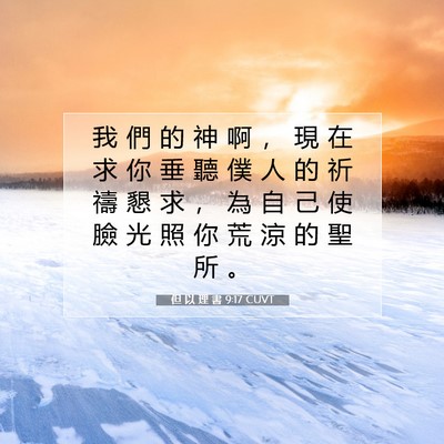 Picture 07 - 但 以 理 書 9:17 CUVT - 我 們 的 神 啊 ， 現 在 求 你 垂 聽 - Bible Verse Picture