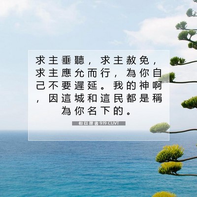 Picture 07 - 但 以 理 書 9:19 CUVT - 求 主 垂 聽 ， 求 主 赦 免 ， 求 主 - Bible Verse Picture