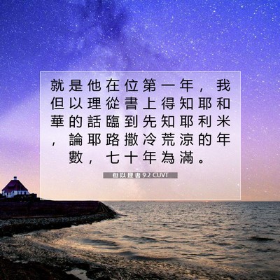 Picture 07 - 但 以 理 書 9:2 CUVT - 就 是 他 在 位 第 一 年 ， 我 但 以 - Bible Verse Picture