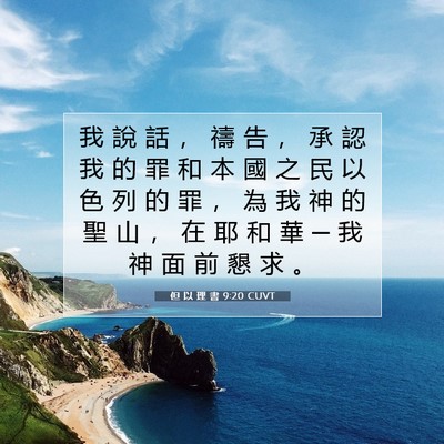 Picture 07 - 但 以 理 書 9:20 CUVT - 我 說 話 ， 禱 告 ， 承 認 我 的 罪 - Bible Verse Picture