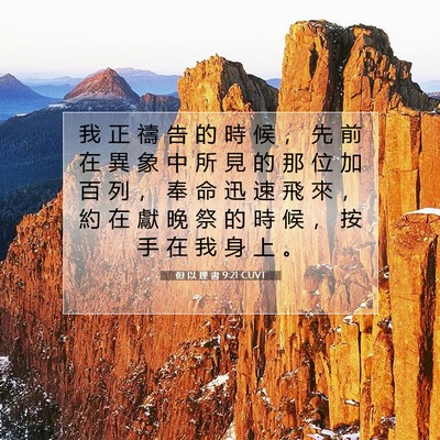 Picture 07 - 但 以 理 書 9:21 CUVT - 我 正 禱 告 的 時 候 ， 先 前 在 異 - Bible Verse Picture