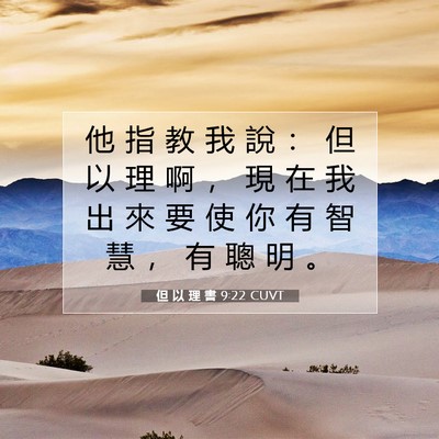 Picture 07 - 但 以 理 書 9:22 CUVT - 他 指 教 我 說 ： 但 以 理 啊 ， 現 - Bible Verse Picture