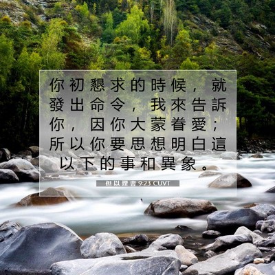 Picture 07 - 但 以 理 書 9:23 CUVT - 你 初 懇 求 的 時 候 ， 就 發 出 命 - Bible Verse Picture