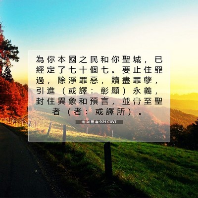 Picture 07 - 但 以 理 書 9:24 CUVT - 為 你 本 國 之 民 和 你 聖 城 ， 已 - Bible Verse Picture