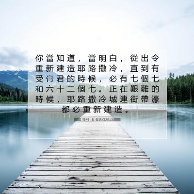 Picture 07 - 但 以 理 書 9:25 CUVT - 你 當 知 道 ， 當 明 白 ， 從 出 令 - Bible Verse Picture
