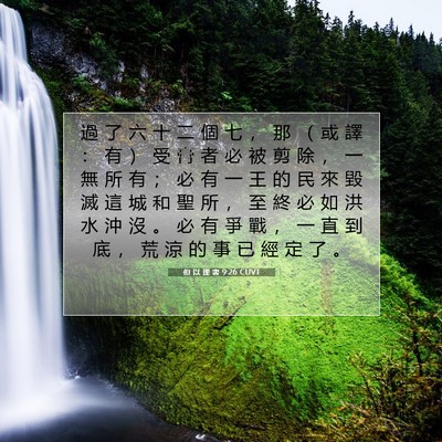 Picture 07 - 但 以 理 書 9:26 CUVT - 過 了 六 十 二 個 七 ， 那 （ 或 譯 - Bible Verse Picture
