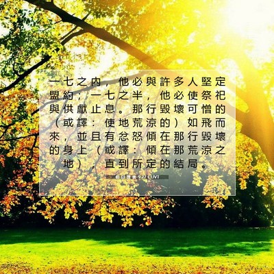 Picture 07 - 但 以 理 書 9:27 CUVT - 一 七 之 內 ， 他 必 與 許 多 人 堅 - Bible Verse Picture