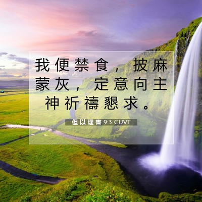 Picture 07 - 但 以 理 書 9:3 CUVT - 我 便 禁 食 ， 披 麻 蒙 灰 ， 定 意 - Bible Verse Picture