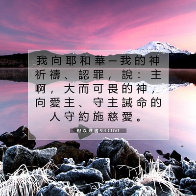 Picture 07 - 但 以 理 書 9:4 CUVT - 我 向 耶 和 華 ─ 我 的 神 祈 禱 、 - Bible Verse Picture