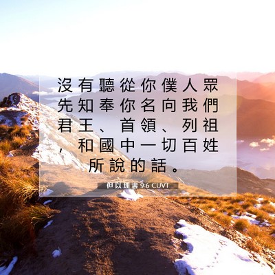 Picture 07 - 但 以 理 書 9:6 CUVT - 沒 有 聽 從 你 僕 人 眾 先 知 奉 你 - Bible Verse Picture