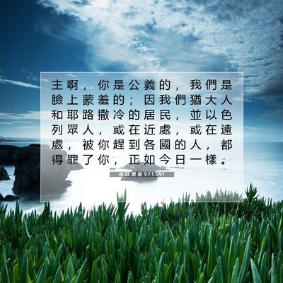 Picture 07 - 但 以 理 書 9:7 CUVT - 主 啊 ， 你 是 公 義 的 ， 我 們 是 - Bible Verse Picture