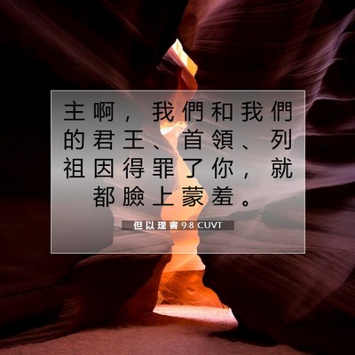 Picture 07 - 但 以 理 書 9:8 CUVT - 主 啊 ， 我 們 和 我 們 的 君 王 、 - Bible Verse Picture