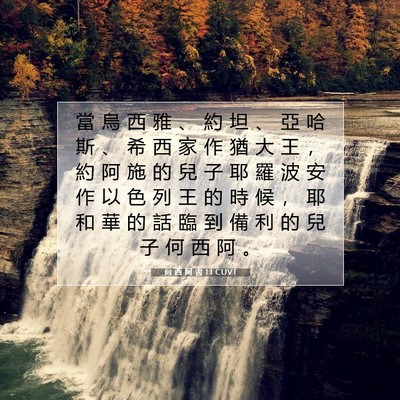 Picture 07 - 何 西 阿 書 1:1 CUVT - 當 烏 西 雅 、 約 坦 、 亞 哈 斯 、 - Bible Verse Picture