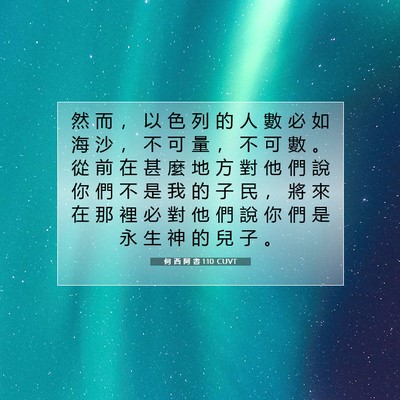 Picture 07 - 何 西 阿 書 1:10 CUVT - 然 而 ， 以 色 列 的 人 數 必 如 海 - Bible Verse Picture