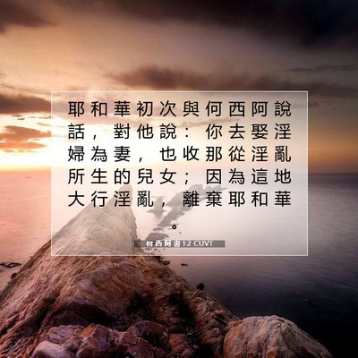 Picture 07 - 何 西 阿 書 1:2 CUVT - 耶 和 華 初 次 與 何 西 阿 說 話 ， - Bible Verse Picture