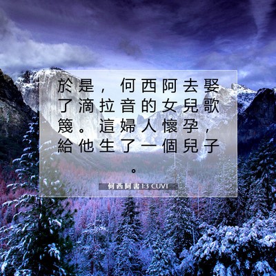 Picture 07 - 何 西 阿 書 1:3 CUVT - 於 是 ， 何 西 阿 去 娶 了 滴 拉 音 - Bible Verse Picture